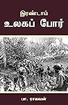 இரண்டாம் உலகப் போர்
