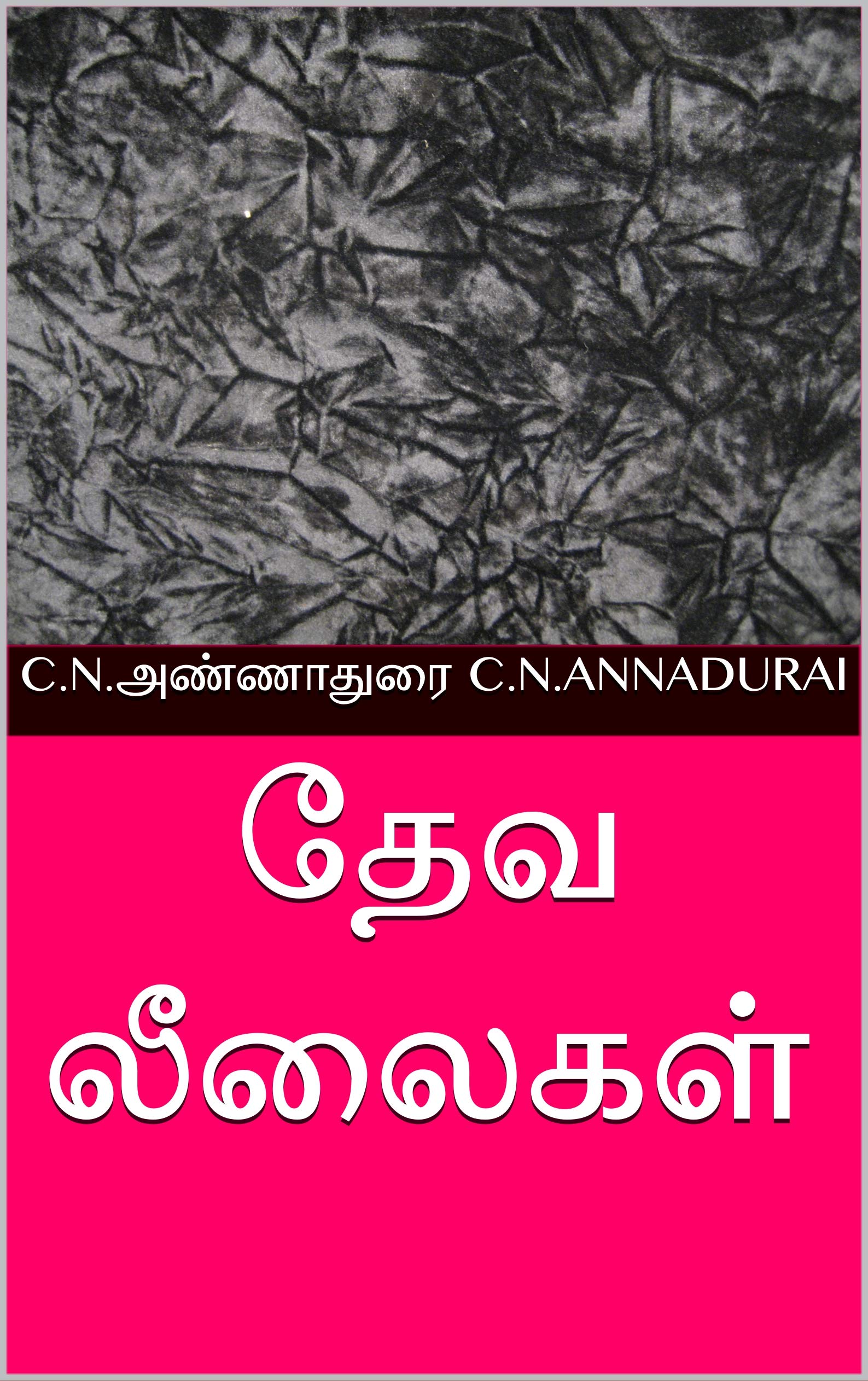 தேவ லீலைகள் (Tamil Edition)