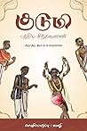 குடுமி பற்றிய சிந்தனைகள் (Tamil Edition) குடுமி பற்றிய சிந்தனைகள் (Tamil Edition)