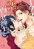 オタクも恋する肉食紳士【単行本】【電子限定特典付】（３） (メルト)