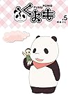 ふくよも(5) (Japanese Edition)