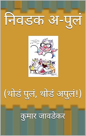 निवडक अ-पुलं: (थोडं पुलं, थोडं अपुलं!) (Marathi Edition)