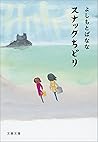 スナックちどり (文春文庫) (Japanese Edition)