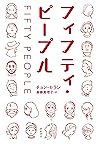 フィフティ・ピープル となりの国の...