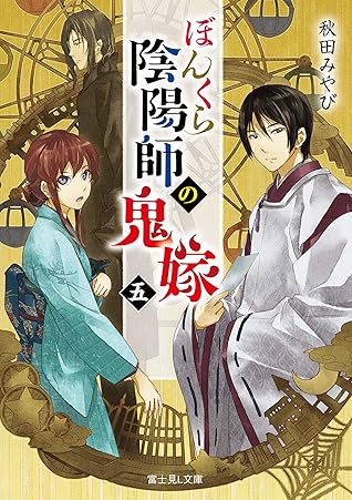 ぼんくら陰陽師の鬼嫁 五 By 秋田 みやび ぼんくら陰陽師の鬼嫁 五 By 秋田 みやび