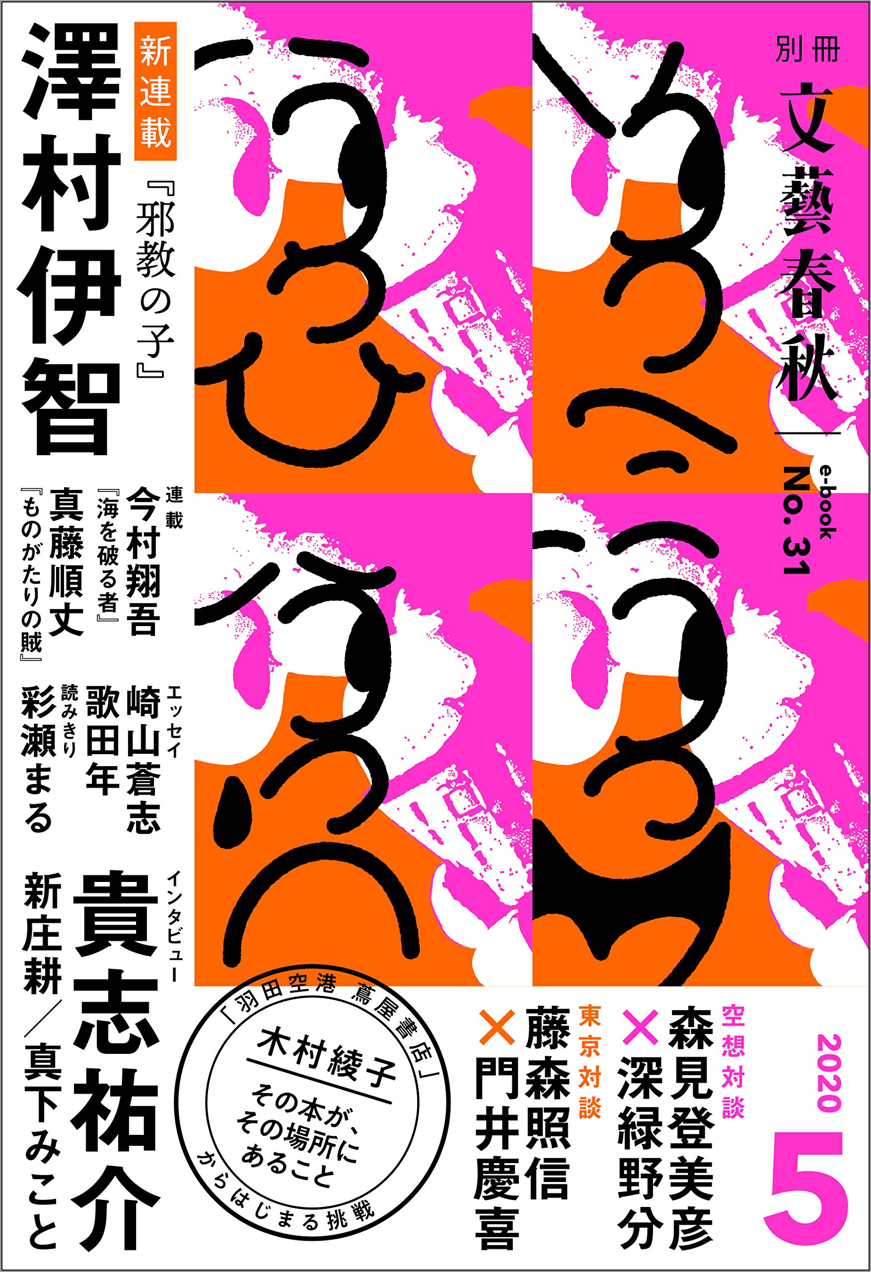 別冊文藝春秋 電子版31号 (2020年5月号) (文春e-book) (Japanese Edition)