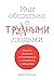 Как общаться с трудными людьми: Слышать, понимать, договариваться и справляться с эмоциями (Dealing With Difficult People: Listening and understanding, ... everyday situations) (Russian Edition)