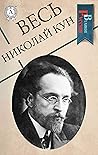 Весь Николай Кун (Великие Русские) (Russian Edition)