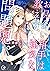 お見合い相手は教え子、強気な、問題児。1【単行本版特典...