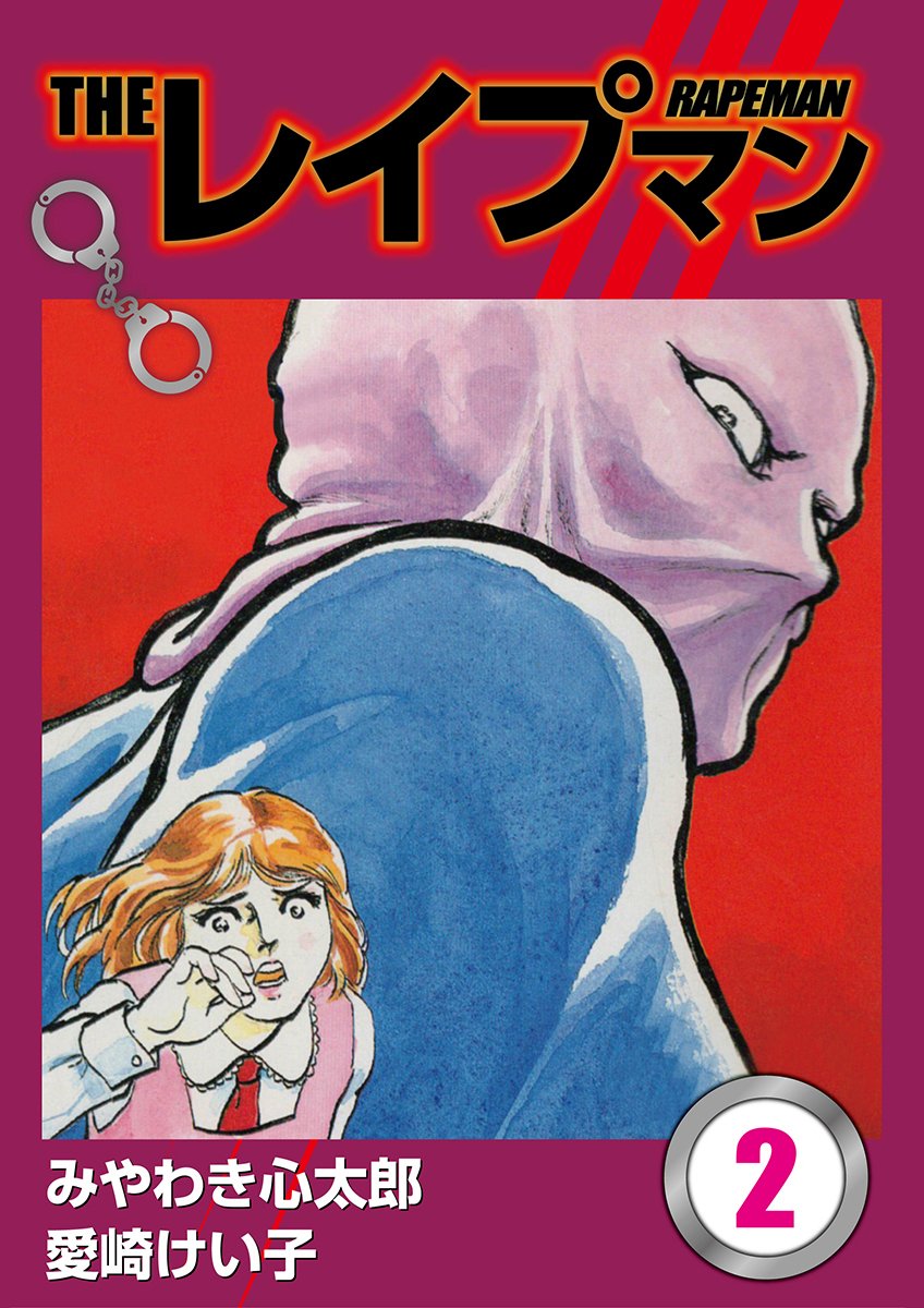 THEレイプマン2 (Japanese Edition)