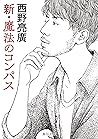 【先行無料配信】 　新・魔法のコンパス (角川文庫) (Japanese Edition)