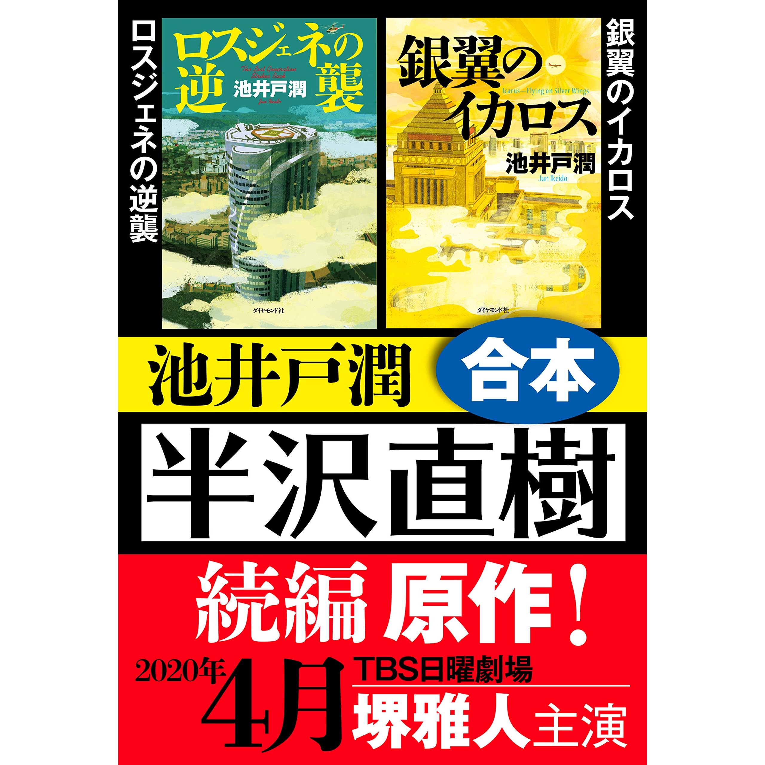 半沢直樹 続編原作 ロスジェネの逆襲 銀翼のイカロス 合本 By 池井戸 潤