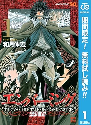 エンバーミング The Another Tale Of Frankenstein 期間限定無料 1 By 和月伸宏