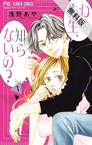 ねぇ先生 知らないの １ 期間限定 無料お試し版 By 浅野あや