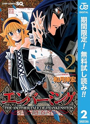 エンバーミング The Another Tale Of Frankenstein 期間限定無料 2 By 和月伸宏 エンバーミング The Another Tale Of Frankenstein 期間限定無料 2 By 和月伸宏