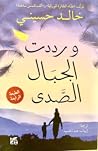 ورددت الجبَال الصدى