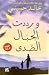 ورددت الجبَال الصدى by Khaled Hosseini