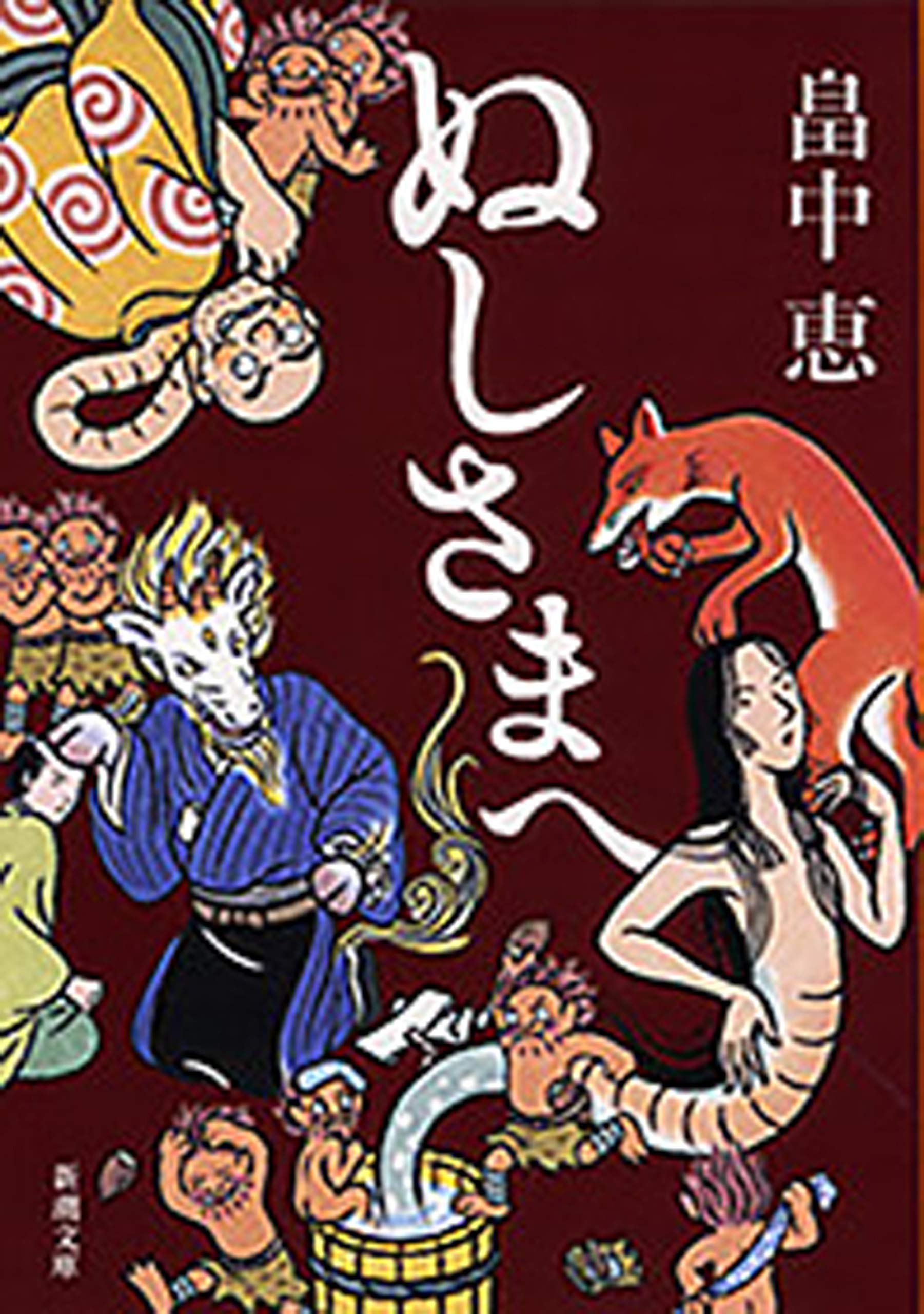 ぬしさまへ（新潮文庫）【しゃばけシリーズ第2弾】 (Japanese Edition)
