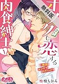 オタクも恋する肉食紳士 ～絶頂！ オジサマテクニック～（１）【期間限定　無料お試し版】 (メルト)
