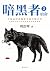 暗黑者2:宿命(读客熊猫君出品,“高智商悬疑小说”大师周浩晖经典代表作,中国高智商犯罪小说扛鼎之作,让所有自认为高智商的读者拍案叫绝。)