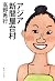 アジア新聞屋台村 (集英社文庫) by 高野秀行