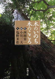木のいのち木のこころ: 天・地・人