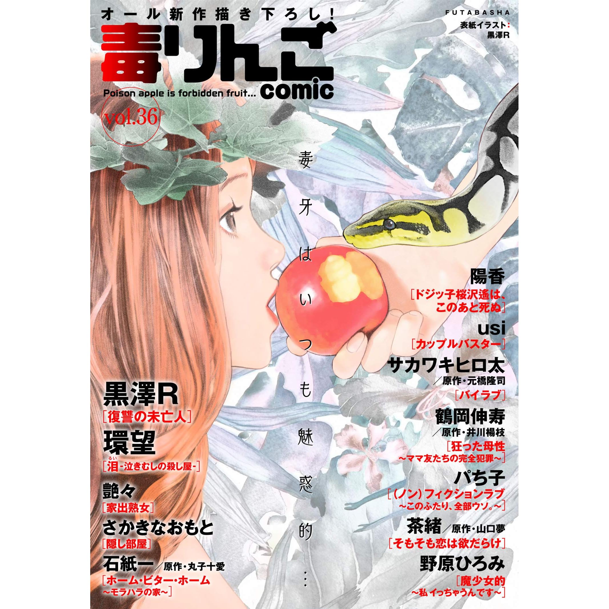 毒りんごcomic 36 By 黒澤ｒ