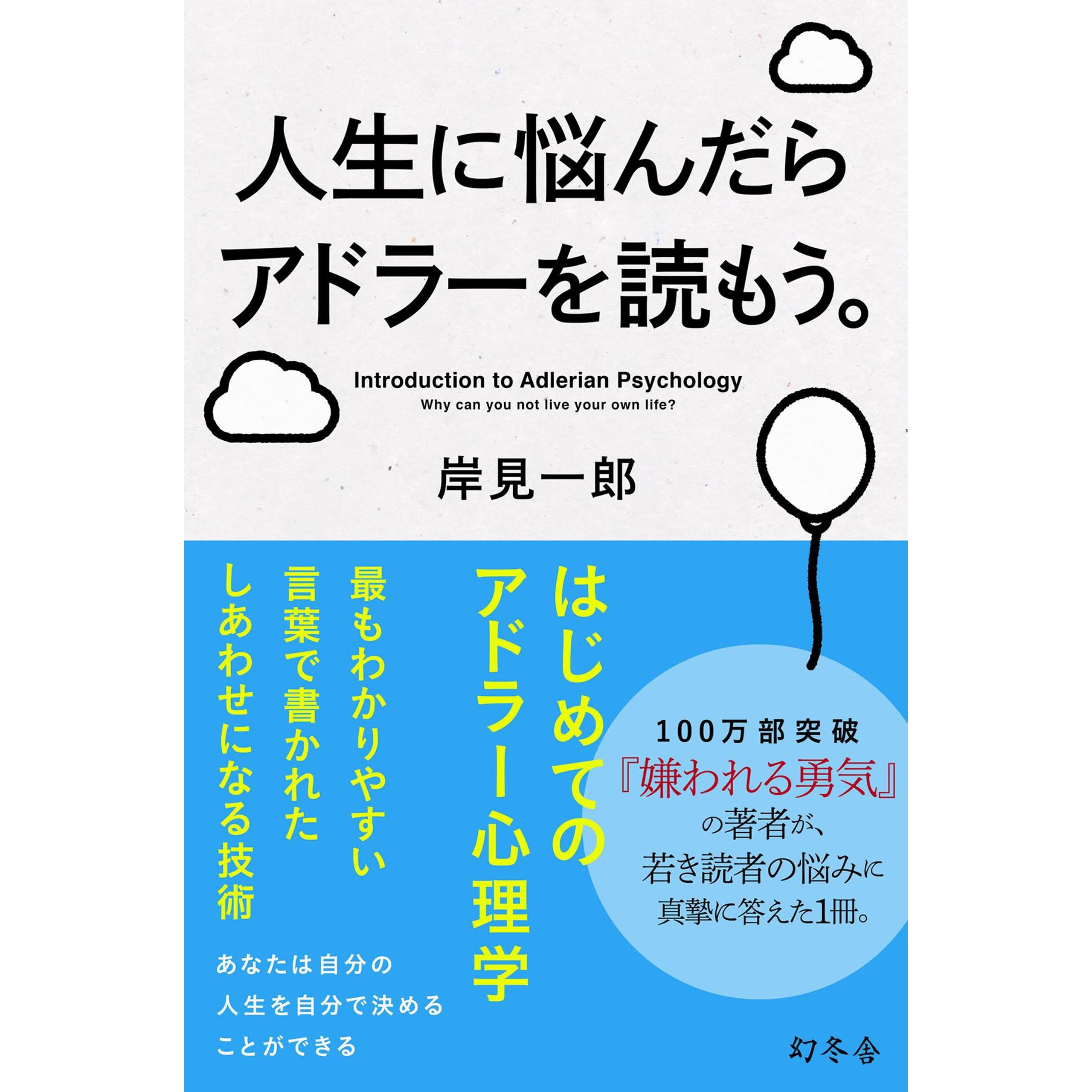 人生に悩んだらアドラーを読もう By 岸見 一郎