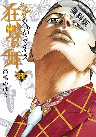 土竜の唄外伝 狂蝶の舞 ３ 期間限定 無料お試し版 By 高橋のぼる