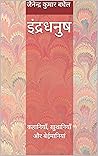Book cover for इंद्रधनुष: कहानियाँ, ख़ुशानियाँ और बेईमानियां (Hindi Edition)