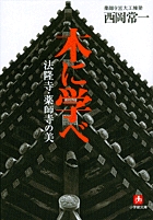 木に学べ: 法隆寺・薬師寺の美