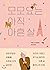 모모요는 아직 아흔살