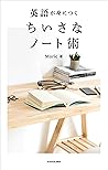 英語が身につく ちいさなノート術 (Japanese Edition)