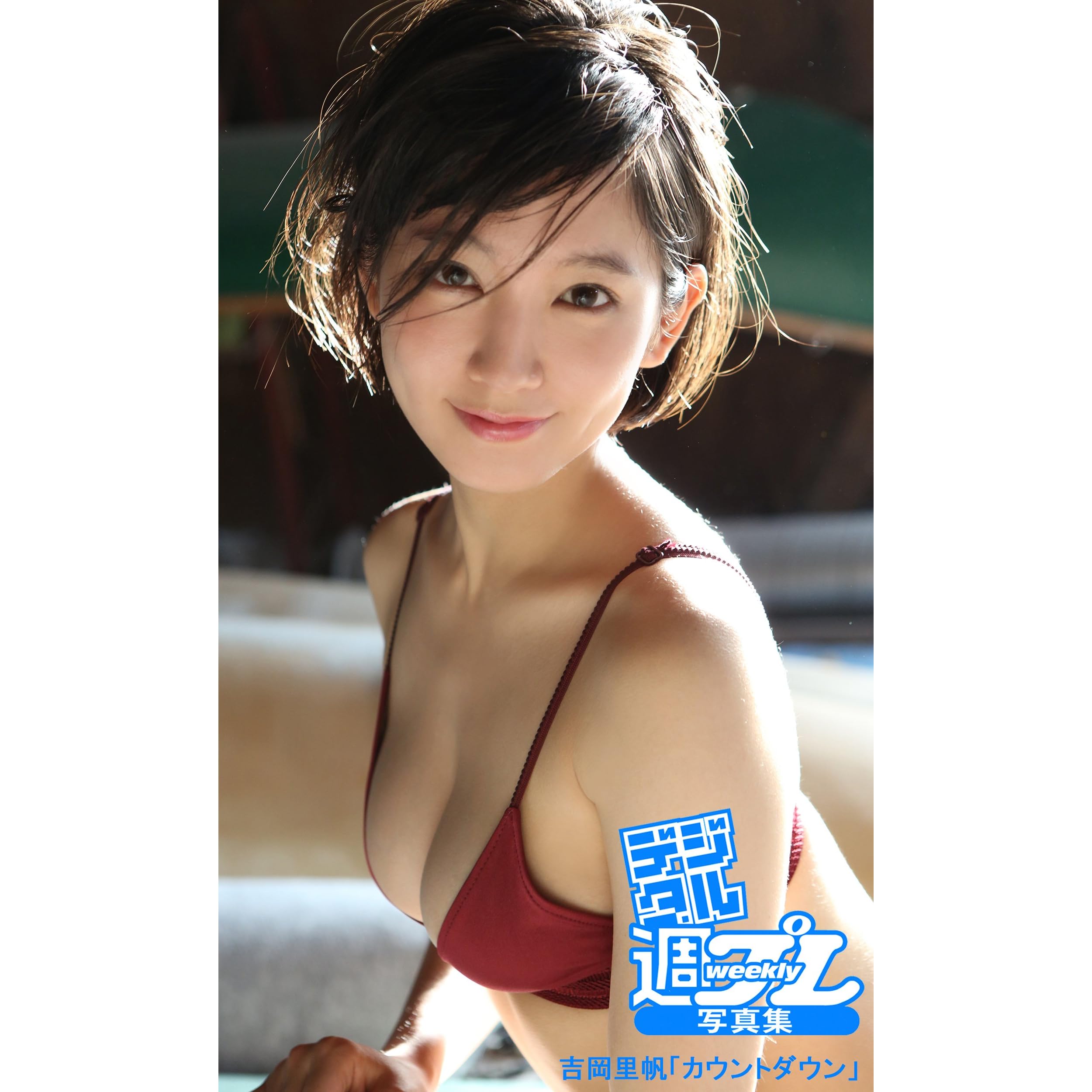 デジタル週プレ写真集 吉岡里帆 カウントダウン By 吉岡里帆