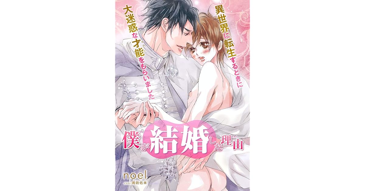 僕が結婚した理由 異世界に転生するときに大迷惑な才能をもらいました イラスト入り By Noel