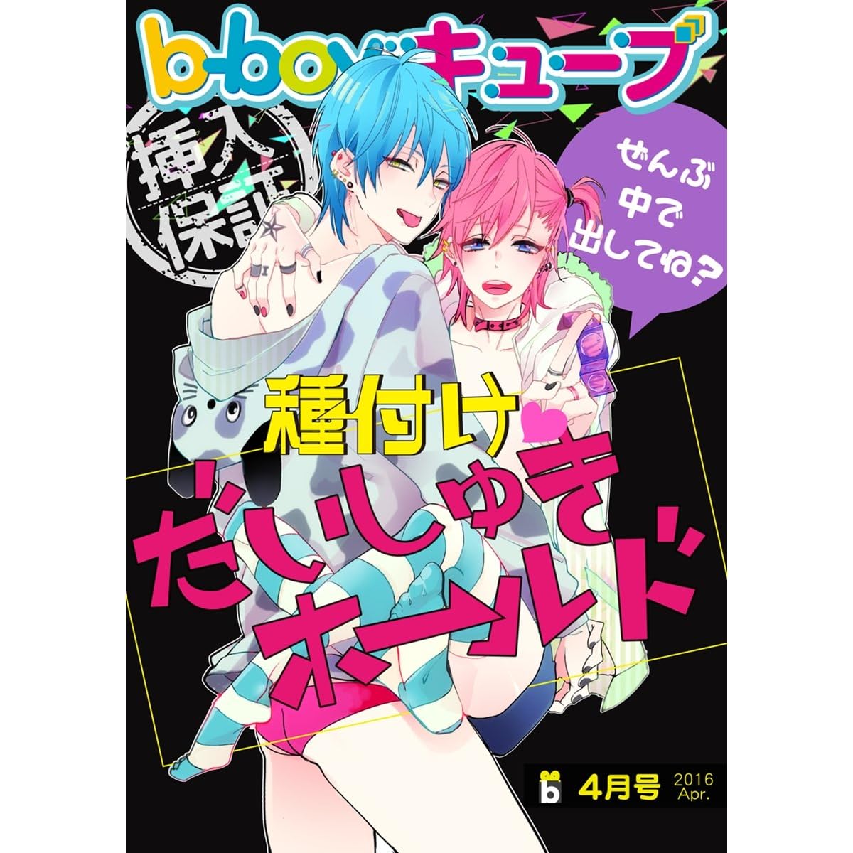 B Boyキューブ16年4月号 特集 種付け だいしゅきホールド By 山本アタル