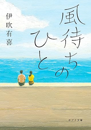 風待ちのひとby 伊吹有喜 風待ちのひとby 伊吹有喜