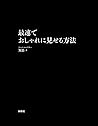 最速でおしゃれに見せる方法 【電子限定特典付き】 (ＳＰＡ！ＢＯＯＫＳ) (Japanese Edition)