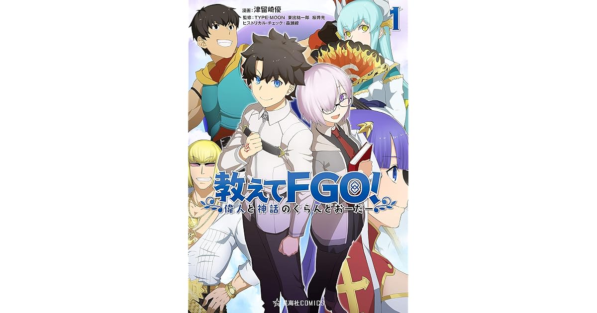 教えてｆｇｏ 偉人と神話のぐらんどおーだー １ By 津留崎優