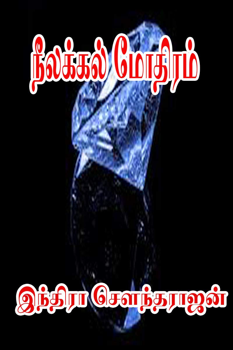 நீலக்கல் மோதிரம் [Neelakkal Mothiram] (Kindle Edition)