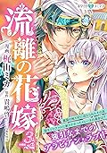 流離の花嫁　分冊版［ホワイトハートコミック］（３）