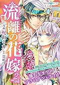 流離の花嫁　分冊版［ホワイトハートコミック］（２）