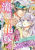 流離の花嫁　分冊版［ホワイトハートコミック］（４）