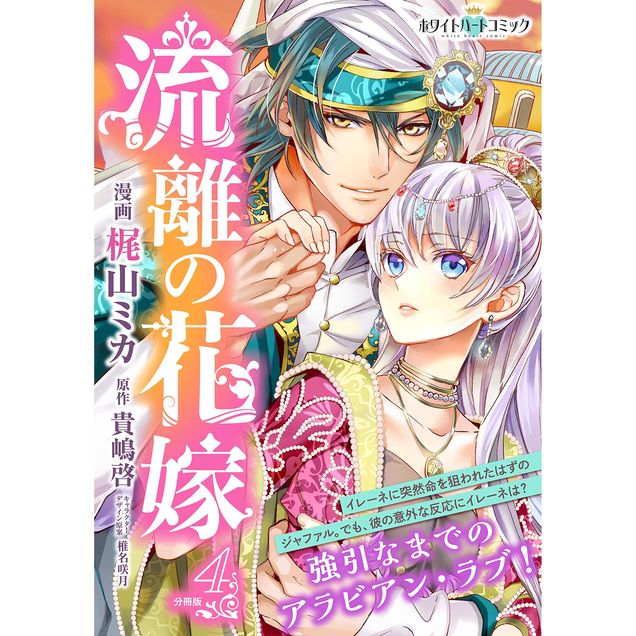 流離の花嫁 分冊版 ホワイトハートコミック ４ By 梶山ミカ