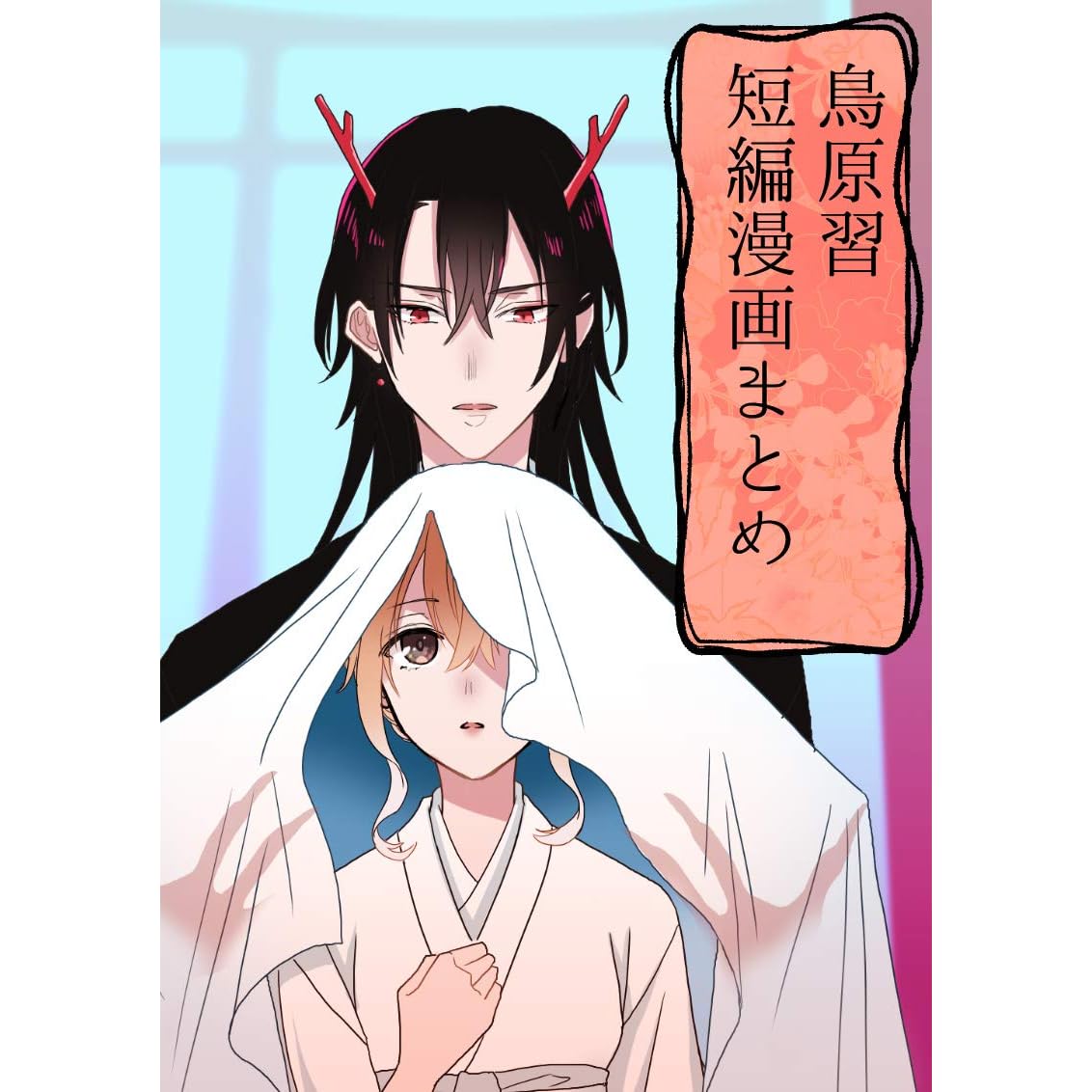 鳥原習短編漫画まとめ By 鳥原習