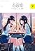 コミック百合姫 2018年7月号[雑誌]