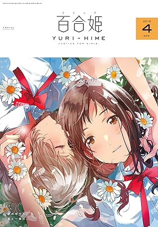 コミック百合姫 18年4月号 雑誌 By フライ