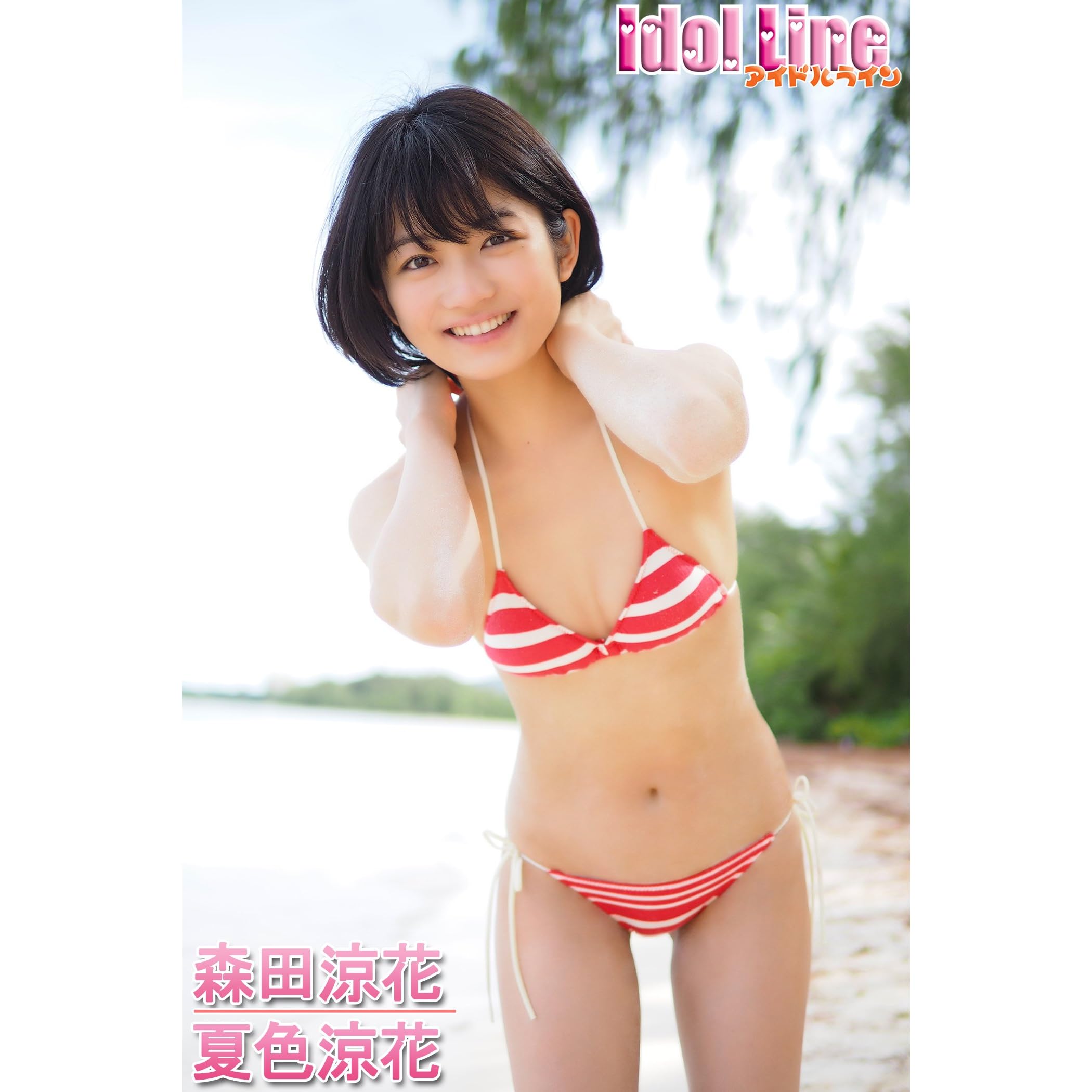 森田涼花 夏色涼花 Idol Line By 森田涼花