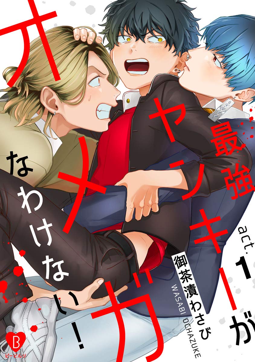 最強ヤンキーがオメガなわけない！ act.1 (B.Pilz) (Japanese Edition)