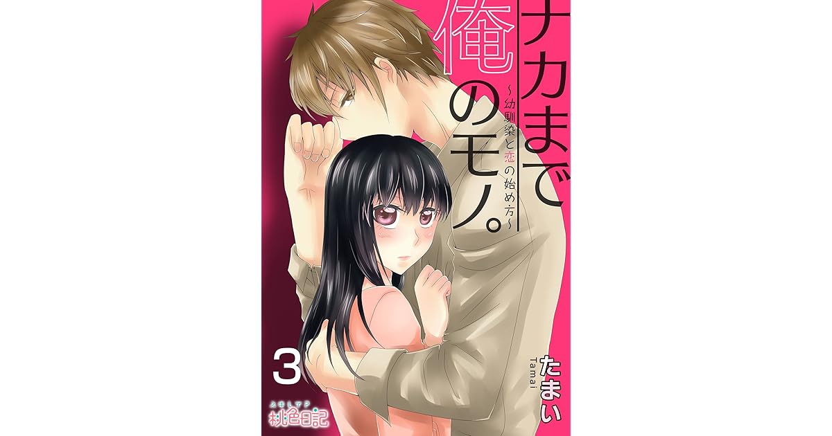 ナカまで俺のモノ 幼馴染と恋の始め方 3 By たまい